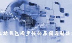 以太坊钱包同步慢的原因与解决方案