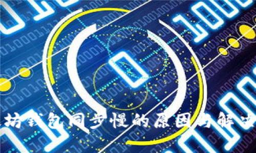 以太坊钱包同步慢的原因与解决方案
