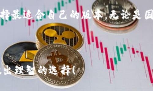 示例
tone与TOKENIM钱包相关的全面指南：揭示国际版与国内版的关键区别和优势/tone

关键词：
keywordsTOKENIM钱包, 国际版, 国内版, 数字货币/keywords

---

引言：TOKENIM钱包的崛起
在数字货币迅速发展的今天，拥有一个安全稳定的钱包显得尤为重要。TOKENIM钱包作为一个广受欢迎的选择，其国际版和国内版各有特色。这两种版本虽同属一款钱包，却在功能、用户体验及合规性方面展现出不同的优势。

一、TOKENIM钱包概述
TOKENIM钱包是一款专为数字货币持有者设计的多功能钱包。它不仅支持多种加密货币，包括比特币、以太坊等，还提供便捷的资产管理功能。作为用户数字资产的保障，TOKENIM钱包采用了高标准的安全技术，确保用户的信息和资金安全。

二、国际版与国内版的定义
在讨论TOKENIM钱包时，首先需要明确国际版与国内版的定义。
国际版：主要面向全球用户，支持多种语言，有助于满足不同地区用户的需求，具有跨国交易的便利性。
国内版：专为中国市场定制，符合当地法律法规，提供符合国人需求的服务，致力于为国内用户提供更好的使用体验。

三、功能对比
虽然TOKENIM的国际版和国内版都提供基础的数字资产管理功能，但它们的附加功能和服务差异显著。

h43.1 国际版的功能/h4
国际版钱包的设计考虑了全球市场的需求。它支持多种货币交易和兑换，用户可以方便地进行国际转账和汇款。此外，国际版钱包拥有较强的社区支持，用户可以通过论坛或社交媒体获取帮助和建议。
同时，国际版通常更新速度较快，能够第一时间适应市场变化，使用户始终处于技术的前沿。

h43.2 国内版的功能/h4
国内版则专注于本地化服务，提供高效的客户支持，支持与本地银行的无缝对接。用户可以方便地进行人民币与数字货币之间的转换。此外，国内版的钱包界面和使用流程都经过，更符合国内用户的使用习惯。
在安全性方面，国内版钱包也遵循严格的合规标准，确保用户的资产在法律框架内安全运营。

四、用户体验的差异
用户体验是选择数字钱包的重要考虑因素之一。

h44.1 国际版用户体验/h4
国际版TOKENIM钱包的用户界面设计时尚简洁，非常适合国际用户的审美。多语言支持让来自不同国家的用户都能够轻松上手。同时，国际版钱包通常支持更多的交易选项和链上服务选择，使用户在进行交易时更加灵活。

h44.2 国内版用户体验/h4
国内版钱包在用户界面上则更加贴合本地文化，操作流程。它在加入了教育功能，帮助新手用户更好地了解数字货币和相关交易。此外，国内版的钱包提供及时的市场动态更新，让用户能够了解最新的市场信息。

五、安全性分析
安全性是每个用户最关心的话题。TOKENIM钱包在这方面同样表现出色。

h45.1 国际版的安全措施/h4
国际版TOKENIM钱包采用业界领先的加密技术，保护用户的私钥和敏感信息不被泄露。同时，它提供了多种安全选项，如双重认证和指纹识别，为用户增加了一层安全保障。

h45.2 国内版的安全措施/h4
国内版在安全性能上同样不落后，除了基本的加密和身份验证，还强制用户进行合规检查，遵循监管机构的规定，从而增强用户的信任度。

六、如何选择适合自己的钱包版本
选择钱包版本时，用户需根据自身的需求进行判断。
如果你是一个频繁进行国际交易的用户，那么国际版TOKENIM钱包将更适合你。其多语言支持及更丰富的国际交易功能，能够提高你的交易效率。
相对地，如果你主要在中国境内进行交易，可以考虑使用国内版。这款钱包在本地市场提供了更符合用户需求的服务，有助于提高使用体验。

七、未来趋势
随着数字货币市场的发展，TOKENIM钱包也在不断和创新。未来的版本可能会进一步整合更多的技术，比如去中心化金融（DeFi）功能和 NFT 的管理。
同时，TOKENIM钱包将在各个市场的合规性和用户体验方面持续改进，以满足不同地区用户的需求。

总结
TOKENIM钱包国际版和国内版各有千秋，适合不同用户的需求。在选择时，务必要全面了解自身的需求与目标，选择最适合自己的版本。无论是国际版还是国内版，TOKENIM钱包都为用户提供了安全、便捷的数字货币管理体验，值得每位数字货币投资者考虑。

---

以上就是关于TOKENIM钱包国际版和国内版的全面比较与分析。希望能帮助大家更好地理解不同版本的钱包，做出理智的选择！