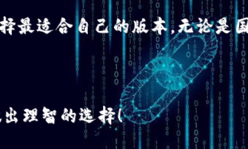 示例
tone与TOKENIM钱包相关的全面指南：揭示国际版与国内版的关键区别和优势/tone

关键词：
keywordsTOKENIM钱包, 国际版, 国内版, 数字货币/keywords

---

引言：TOKENIM钱包的崛起
在数字货币迅速发展的今天，拥有一个安全稳定的钱包显得尤为重要。TOKENIM钱包作为一个广受欢迎的选择，其国际版和国内版各有特色。这两种版本虽同属一款钱包，却在功能、用户体验及合规性方面展现出不同的优势。

一、TOKENIM钱包概述
TOKENIM钱包是一款专为数字货币持有者设计的多功能钱包。它不仅支持多种加密货币，包括比特币、以太坊等，还提供便捷的资产管理功能。作为用户数字资产的保障，TOKENIM钱包采用了高标准的安全技术，确保用户的信息和资金安全。

二、国际版与国内版的定义
在讨论TOKENIM钱包时，首先需要明确国际版与国内版的定义。
国际版：主要面向全球用户，支持多种语言，有助于满足不同地区用户的需求，具有跨国交易的便利性。
国内版：专为中国市场定制，符合当地法律法规，提供符合国人需求的服务，致力于为国内用户提供更好的使用体验。

三、功能对比
虽然TOKENIM的国际版和国内版都提供基础的数字资产管理功能，但它们的附加功能和服务差异显著。

h43.1 国际版的功能/h4
国际版钱包的设计考虑了全球市场的需求。它支持多种货币交易和兑换，用户可以方便地进行国际转账和汇款。此外，国际版钱包拥有较强的社区支持，用户可以通过论坛或社交媒体获取帮助和建议。
同时，国际版通常更新速度较快，能够第一时间适应市场变化，使用户始终处于技术的前沿。

h43.2 国内版的功能/h4
国内版则专注于本地化服务，提供高效的客户支持，支持与本地银行的无缝对接。用户可以方便地进行人民币与数字货币之间的转换。此外，国内版的钱包界面和使用流程都经过，更符合国内用户的使用习惯。
在安全性方面，国内版钱包也遵循严格的合规标准，确保用户的资产在法律框架内安全运营。

四、用户体验的差异
用户体验是选择数字钱包的重要考虑因素之一。

h44.1 国际版用户体验/h4
国际版TOKENIM钱包的用户界面设计时尚简洁，非常适合国际用户的审美。多语言支持让来自不同国家的用户都能够轻松上手。同时，国际版钱包通常支持更多的交易选项和链上服务选择，使用户在进行交易时更加灵活。

h44.2 国内版用户体验/h4
国内版钱包在用户界面上则更加贴合本地文化，操作流程。它在加入了教育功能，帮助新手用户更好地了解数字货币和相关交易。此外，国内版的钱包提供及时的市场动态更新，让用户能够了解最新的市场信息。

五、安全性分析
安全性是每个用户最关心的话题。TOKENIM钱包在这方面同样表现出色。

h45.1 国际版的安全措施/h4
国际版TOKENIM钱包采用业界领先的加密技术，保护用户的私钥和敏感信息不被泄露。同时，它提供了多种安全选项，如双重认证和指纹识别，为用户增加了一层安全保障。

h45.2 国内版的安全措施/h4
国内版在安全性能上同样不落后，除了基本的加密和身份验证，还强制用户进行合规检查，遵循监管机构的规定，从而增强用户的信任度。

六、如何选择适合自己的钱包版本
选择钱包版本时，用户需根据自身的需求进行判断。
如果你是一个频繁进行国际交易的用户，那么国际版TOKENIM钱包将更适合你。其多语言支持及更丰富的国际交易功能，能够提高你的交易效率。
相对地，如果你主要在中国境内进行交易，可以考虑使用国内版。这款钱包在本地市场提供了更符合用户需求的服务，有助于提高使用体验。

七、未来趋势
随着数字货币市场的发展，TOKENIM钱包也在不断和创新。未来的版本可能会进一步整合更多的技术，比如去中心化金融（DeFi）功能和 NFT 的管理。
同时，TOKENIM钱包将在各个市场的合规性和用户体验方面持续改进，以满足不同地区用户的需求。

总结
TOKENIM钱包国际版和国内版各有千秋，适合不同用户的需求。在选择时，务必要全面了解自身的需求与目标，选择最适合自己的版本。无论是国际版还是国内版，TOKENIM钱包都为用户提供了安全、便捷的数字货币管理体验，值得每位数字货币投资者考虑。

---

以上就是关于TOKENIM钱包国际版和国内版的全面比较与分析。希望能帮助大家更好地理解不同版本的钱包，做出理智的选择！