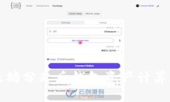 以太坊分叉后钱包资产计算详解