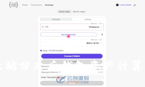 以太坊分叉后钱包资产计算详解