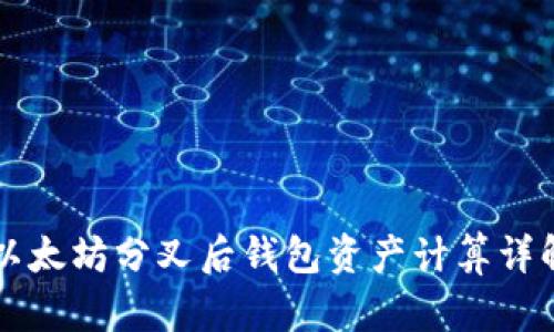以太坊分叉后钱包资产计算详解