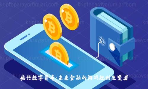 央行数字货币：未来金融的游戏规则改变者