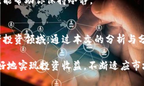    如何通过Tokenim尝鲜版提升你的数字资产投资收益  /   
 guanjianci  Tokenim, 数字资产, 投资收益, 加密货币  /guanjianci 

引言
在当前数字经济迅速发展的时代，加密货币和数字资产投资已经成为越来越多投资者关注的热点。当我们提到数字资产投资时，Tokenim尝鲜版无疑是个令人耳目一新的平台。这个平台不仅提供了便捷的交易方式，还帮助用户实现了显著的投资收益。

在本文中，我们将深入探讨Tokenim尝鲜版的特点、优势以及如何利用它提升你的投资收益。通过对这一平台的解析，帮助你更好地理解其操作机制，从而在投资过程中取得成功。

Tokenim尝鲜版简介
Tokenim是一款创新的数字资产交易平台，旨在帮助用户方便快捷地进行加密货币的买卖。它的尝鲜版特别为初学者和希望进入数字资产市场的用户设计，提供了简洁易用的界面和丰富的功能。

这个平台的界面友好，用户可以在几分钟内完成注册并开始交易。其明确的指导和提示，让即使是没有经验的新手也能快速上手。同时，Tokenim的尝鲜版还提供了模拟交易功能，帮助用户在实际投资前积累经验。

Tokenim尝鲜版的核心优势
Tokenim尝鲜版的成功背后，有多重优势发挥着重要作用。以下是一些主要的优势：

h41. 易用性/h4
平台的设计非常人性化，无论是新手还是经验丰富的投资者，都可以轻松找到自己需要的功能。界面，使得用户在交易过程中减少了不必要的困扰。

h42. 实时数据/h4
Tokenim提供实时市场数据，让用户可以随时掌握资产的变化。通过数据分析，用户可以高效决策，并及时调整投资策略，最大化收益。

h43. 安全性/h4
安全是数字资产交易中最为关键的因素之一。Tokenim在安全性上做足了功课，采用了先进的加密技术，确保用户信息和资产安全。此外，平台定期进行安全审计，进一步提高了用户的安全感。

h44. 丰富的投资产品/h4
Tokenim尝鲜版支持多种数字资产的交易。这意味着用户可以根据市场趋势，灵活选择投资方向。为了帮助用户进行更好的决策，平台还提供了多种分析工具和资源。

如何利用Tokenim提升投资收益
那么，如何在Tokenim尝鲜版上有效提升投资收益呢？以下是一些实用的建议：

h41. 学会使用模拟交易/h4
请务必利用平台提供的模拟交易功能。通过模拟交易，用户可以在没有压力的情况下学习和实践交易技巧。这种方式可以帮助你熟悉市场动荡带来的影响，提高应对能力。

h42. 定期分析市场数据/h4
充分利用Tokenim提供的实时数据。用户可以利用这些数据分析当前市场趋势，从而做出更为理智的投资决策。建议每天花一些时间进行市场分析，关注价格波动和行业新闻，这样你会对市场有更深入的理解。

h43. 设置投资目标/h4
每位投资者都应设定明确的投资目标。这不仅能提供方向感，还能帮助你在市场波动时保持冷静。建议根据自己的风险承受能力，合理确定目标，并定期评估进展。

h44. 利用社群力量/h4
Tokenim的社区非常活跃。通过加入相关的社交媒体群组或论坛，用户可以获得许多有价值的信息和建议。同时，也能与其他投资者分享经验，从中学习和成长。

h45. 不断学习与适应/h4
数字资产市场瞬息万变。在Tokenim交易的过程中，投资者需要持续学习新的知识和技能。可以参加在线课程、阅读相关书籍，或者关注行业专家的动态，以此提升自己的投资策略和思维能力。

用户案例分享
为了更好地理解Tokenim尝鲜版的优势和效果，我们来看几个真实用户的成功案例。他们通过这个平台实现了显著的投资收益。

h4案例一：小李的成功转型/h4
小李是一名普通的上班族，之前对投资一无所知。通过Tokenim尝鲜版的模拟交易，他在短短几周内便掌握了基本的交易技巧。在模拟交易中，他发现自己对比特币的投资非常感兴趣。之后他开始进行真实交易，并成功在市场中获得了超过30％的收益。

h4案例二：老张的稳健投资/h4
老张是一位退休人员，过去几年一直在关注数字资产。通过Tokenim，他开始接触不同的投资产品。在分析市场数据后，他选择了一些稳定的altcoin进行投资。在一年内，他的总资产增长了25%。老张表示，Tokenim不仅提供了方便的交易工具，还帮助他在投资中找回了成就感。

面临的挑战与应对策略
尽管Tokenim尝鲜版提供了众多优势，但投身于数字资产投资仍然面临不少挑战。了解这些挑战，并制定相应的应对策略，将有助于你在这个市场中稳步前行。

h41. 市场波动性/h4
加密货币市场波动剧烈，价格几乎随时都可能发生变化。投资者需要有心理准备，接受可能的损失。同时，建议设定止损措施，以防止情况恶化。

h42. 信息过载/h4
在信息爆炸的时代，投资者常常面临信息过载的问题。要学会筛选有价值的信息，关注专家的分析和评估，避免被虚假消息影响决策。

h43. 自控力/h4
投资往往伴随着情绪波动。投资者需要学会管理自己的情绪，避免因短期的价格波动而做出冲动决策。合理规划交易策略，能帮助你保持冷静。

总结
Tokenim尝鲜版作为一个优秀的数字资产交易平台，拥有友好的操作界面和丰富的功能，帮助无数用户成功进入数字资产投资领域。通过本文的分析与分享，我们希望能为你在Tokenim的投资之路提供有价值的指导。

无论你是刚入门的新人，还是已经在行业中积累了一定经验的投资者，了解Tokenim的核心优势与实操策略，将帮助你更好地实现投资收益。不断适应市场变化，提升自己的投资能力，才能在这个刺激的领域中走得更远。