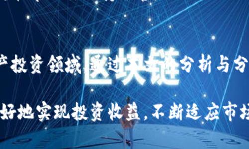    如何通过Tokenim尝鲜版提升你的数字资产投资收益  /   
 guanjianci  Tokenim, 数字资产, 投资收益, 加密货币  /guanjianci 

引言
在当前数字经济迅速发展的时代，加密货币和数字资产投资已经成为越来越多投资者关注的热点。当我们提到数字资产投资时，Tokenim尝鲜版无疑是个令人耳目一新的平台。这个平台不仅提供了便捷的交易方式，还帮助用户实现了显著的投资收益。

在本文中，我们将深入探讨Tokenim尝鲜版的特点、优势以及如何利用它提升你的投资收益。通过对这一平台的解析，帮助你更好地理解其操作机制，从而在投资过程中取得成功。

Tokenim尝鲜版简介
Tokenim是一款创新的数字资产交易平台，旨在帮助用户方便快捷地进行加密货币的买卖。它的尝鲜版特别为初学者和希望进入数字资产市场的用户设计，提供了简洁易用的界面和丰富的功能。

这个平台的界面友好，用户可以在几分钟内完成注册并开始交易。其明确的指导和提示，让即使是没有经验的新手也能快速上手。同时，Tokenim的尝鲜版还提供了模拟交易功能，帮助用户在实际投资前积累经验。

Tokenim尝鲜版的核心优势
Tokenim尝鲜版的成功背后，有多重优势发挥着重要作用。以下是一些主要的优势：

h41. 易用性/h4
平台的设计非常人性化，无论是新手还是经验丰富的投资者，都可以轻松找到自己需要的功能。界面，使得用户在交易过程中减少了不必要的困扰。

h42. 实时数据/h4
Tokenim提供实时市场数据，让用户可以随时掌握资产的变化。通过数据分析，用户可以高效决策，并及时调整投资策略，最大化收益。

h43. 安全性/h4
安全是数字资产交易中最为关键的因素之一。Tokenim在安全性上做足了功课，采用了先进的加密技术，确保用户信息和资产安全。此外，平台定期进行安全审计，进一步提高了用户的安全感。

h44. 丰富的投资产品/h4
Tokenim尝鲜版支持多种数字资产的交易。这意味着用户可以根据市场趋势，灵活选择投资方向。为了帮助用户进行更好的决策，平台还提供了多种分析工具和资源。

如何利用Tokenim提升投资收益
那么，如何在Tokenim尝鲜版上有效提升投资收益呢？以下是一些实用的建议：

h41. 学会使用模拟交易/h4
请务必利用平台提供的模拟交易功能。通过模拟交易，用户可以在没有压力的情况下学习和实践交易技巧。这种方式可以帮助你熟悉市场动荡带来的影响，提高应对能力。

h42. 定期分析市场数据/h4
充分利用Tokenim提供的实时数据。用户可以利用这些数据分析当前市场趋势，从而做出更为理智的投资决策。建议每天花一些时间进行市场分析，关注价格波动和行业新闻，这样你会对市场有更深入的理解。

h43. 设置投资目标/h4
每位投资者都应设定明确的投资目标。这不仅能提供方向感，还能帮助你在市场波动时保持冷静。建议根据自己的风险承受能力，合理确定目标，并定期评估进展。

h44. 利用社群力量/h4
Tokenim的社区非常活跃。通过加入相关的社交媒体群组或论坛，用户可以获得许多有价值的信息和建议。同时，也能与其他投资者分享经验，从中学习和成长。

h45. 不断学习与适应/h4
数字资产市场瞬息万变。在Tokenim交易的过程中，投资者需要持续学习新的知识和技能。可以参加在线课程、阅读相关书籍，或者关注行业专家的动态，以此提升自己的投资策略和思维能力。

用户案例分享
为了更好地理解Tokenim尝鲜版的优势和效果，我们来看几个真实用户的成功案例。他们通过这个平台实现了显著的投资收益。

h4案例一：小李的成功转型/h4
小李是一名普通的上班族，之前对投资一无所知。通过Tokenim尝鲜版的模拟交易，他在短短几周内便掌握了基本的交易技巧。在模拟交易中，他发现自己对比特币的投资非常感兴趣。之后他开始进行真实交易，并成功在市场中获得了超过30％的收益。

h4案例二：老张的稳健投资/h4
老张是一位退休人员，过去几年一直在关注数字资产。通过Tokenim，他开始接触不同的投资产品。在分析市场数据后，他选择了一些稳定的altcoin进行投资。在一年内，他的总资产增长了25%。老张表示，Tokenim不仅提供了方便的交易工具，还帮助他在投资中找回了成就感。

面临的挑战与应对策略
尽管Tokenim尝鲜版提供了众多优势，但投身于数字资产投资仍然面临不少挑战。了解这些挑战，并制定相应的应对策略，将有助于你在这个市场中稳步前行。

h41. 市场波动性/h4
加密货币市场波动剧烈，价格几乎随时都可能发生变化。投资者需要有心理准备，接受可能的损失。同时，建议设定止损措施，以防止情况恶化。

h42. 信息过载/h4
在信息爆炸的时代，投资者常常面临信息过载的问题。要学会筛选有价值的信息，关注专家的分析和评估，避免被虚假消息影响决策。

h43. 自控力/h4
投资往往伴随着情绪波动。投资者需要学会管理自己的情绪，避免因短期的价格波动而做出冲动决策。合理规划交易策略，能帮助你保持冷静。

总结
Tokenim尝鲜版作为一个优秀的数字资产交易平台，拥有友好的操作界面和丰富的功能，帮助无数用户成功进入数字资产投资领域。通过本文的分析与分享，我们希望能为你在Tokenim的投资之路提供有价值的指导。

无论你是刚入门的新人，还是已经在行业中积累了一定经验的投资者，了解Tokenim的核心优势与实操策略，将帮助你更好地实现投资收益。不断适应市场变化，提升自己的投资能力，才能在这个刺激的领域中走得更远。