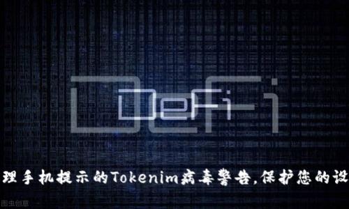 如何处理手机提示的Tokenim病毒警告，保护您的设备安全