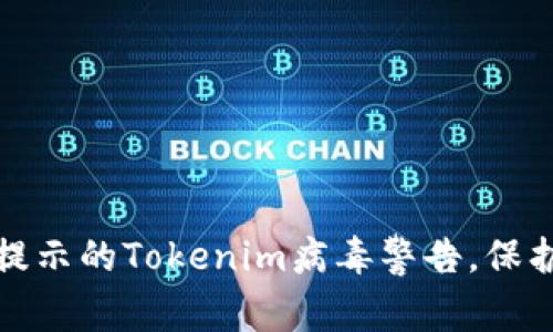 如何处理手机提示的Tokenim病毒警告，保护您的设备安全