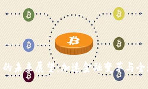 央行数字货币的未来展望：加速金融变革与全球经济新机遇