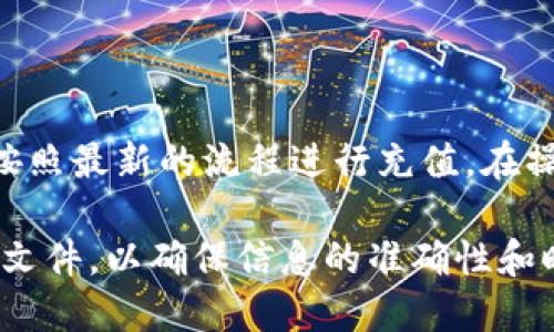 Tokenim是一个加密货币相关的工具，具体的充值功能可能取决于该平台的政策及其支持的货币类型。以下是关于Tokenim充值功能的一些一般性信息：

Tokenim充值的基本步骤
如果Tokenim支持充值，通常会有几个基本步骤供用户参考。用户需要首先登录他们的账户，找到充值或者“资金管理”相关的选项。在这个选项中，用户可以选择他们想要充值的货币类型，随后会出现相关的地址和说明，指导用户如何完成充值操作。

支持的充值方式
Tokenim可能支持多种充值方式，包括但不限于银行转账、信用卡支付，以及其他加密货币的转账方式。每种方式都有相应的处理时间和手续费，用户在选择时应仔细阅读相关信息，确保选择最适合自己需求的方法。

注意事项
在进行充值之前，用户应该注意以下几点：
ul
    li确保所选择的充值方式是安全的。/li
    li检查充值的最低限额和手续费。/li
    li确认充值地址的准确性，特别是在使用加密货币时，小错误可能导致资金无法找回。/li
    li了解充值处理的时间，以便合理安排资金使用。/li
/ul

成功充值后的步骤
一般情况下，一旦用户完成了充值操作，他们需要耐心等待充值确认。在区块链操作中，确认时间可能长短不一。用户可以通过Tokenim的界面查看充值状态。同时，建议用户定期检查账户余额，确保充值成功。

常见问题解答
以下是一些用户在充值过程中可能会遇到的问题及解答：
ul
    listrong充值未到账怎么办？/strong首先确认充值地址是否正确。如果地址无误，可以查看区块链记录确认转账状态。如有疑问，建议联系Tokenim的客服支持。/li
    listrong我可以使用哪个钱包进行充值？/strong多种加密货币钱包通常是支持的，具体可以在Tokenim的官方网站或客服中查询。/li
/ul

总结
Tokenim是否可以充值以及充值方式可能会随着时间而变化。建议用户始终查看官方网站的最新信息，确保按照最新的流程进行充值。在操作过程中，始终注意资金安全和信息确认是非常重要的。

这只是一个概述，具体的充值步骤、支持的货币种类及其它相关信息，请参考Tokenim的官方网站或相关支持文件，以确保信息的准确性和时效性。