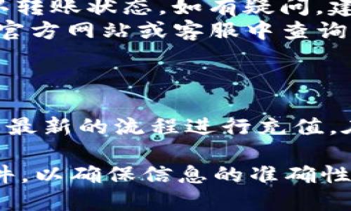 Tokenim是一个加密货币相关的工具，具体的充值功能可能取决于该平台的政策及其支持的货币类型。以下是关于Tokenim充值功能的一些一般性信息：

Tokenim充值的基本步骤
如果Tokenim支持充值，通常会有几个基本步骤供用户参考。用户需要首先登录他们的账户，找到充值或者“资金管理”相关的选项。在这个选项中，用户可以选择他们想要充值的货币类型，随后会出现相关的地址和说明，指导用户如何完成充值操作。

支持的充值方式
Tokenim可能支持多种充值方式，包括但不限于银行转账、信用卡支付，以及其他加密货币的转账方式。每种方式都有相应的处理时间和手续费，用户在选择时应仔细阅读相关信息，确保选择最适合自己需求的方法。

注意事项
在进行充值之前，用户应该注意以下几点：
ul
    li确保所选择的充值方式是安全的。/li
    li检查充值的最低限额和手续费。/li
    li确认充值地址的准确性，特别是在使用加密货币时，小错误可能导致资金无法找回。/li
    li了解充值处理的时间，以便合理安排资金使用。/li
/ul

成功充值后的步骤
一般情况下，一旦用户完成了充值操作，他们需要耐心等待充值确认。在区块链操作中，确认时间可能长短不一。用户可以通过Tokenim的界面查看充值状态。同时，建议用户定期检查账户余额，确保充值成功。

常见问题解答
以下是一些用户在充值过程中可能会遇到的问题及解答：
ul
    listrong充值未到账怎么办？/strong首先确认充值地址是否正确。如果地址无误，可以查看区块链记录确认转账状态。如有疑问，建议联系Tokenim的客服支持。/li
    listrong我可以使用哪个钱包进行充值？/strong多种加密货币钱包通常是支持的，具体可以在Tokenim的官方网站或客服中查询。/li
/ul

总结
Tokenim是否可以充值以及充值方式可能会随着时间而变化。建议用户始终查看官方网站的最新信息，确保按照最新的流程进行充值。在操作过程中，始终注意资金安全和信息确认是非常重要的。

这只是一个概述，具体的充值步骤、支持的货币种类及其它相关信息，请参考Tokenim的官方网站或相关支持文件，以确保信息的准确性和时效性。