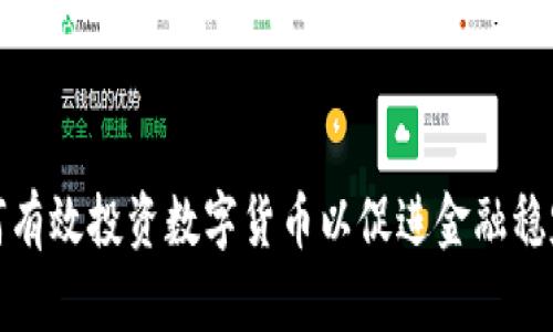 央行如何有效投资数字货币以促进金融稳定与发展