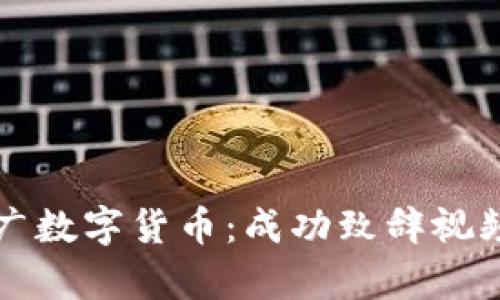 如何有效推广数字货币：成功致辞视频的创作指南