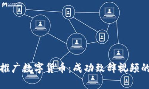 如何有效推广数字货币：成功致辞视频的创作指南