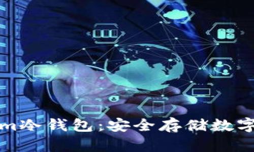 如何创建tokenim冷钱包：安全存储数字资产的终极指南
