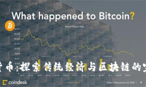 数字古货币：探索传统经济与区块链的完美结合