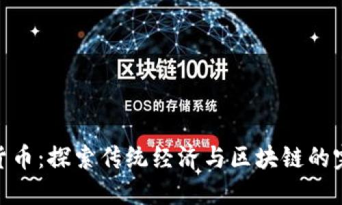数字古货币：探索传统经济与区块链的完美结合