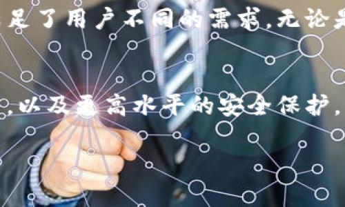 在区块链和加密货币的世界里，钱包是一个至关重要的工具。Tokenim钱包作为一种数字资产管理工具，提供了多种功能和服务。以下将详细介绍Tokenim钱包的用途和优势。

什么是Tokenim钱包?
Tokenim钱包是一种用于存储、发送和接收加密货币的工具。它类似于传统银行中的银行账户，但其功能更为强大。通过Tokenim钱包，用户可以管理多种数字资产，并方便地进行交易和资产管理。

Tokenim钱包的主要用途
Tokenim钱包主要有以下几个用途：

1. 存储加密资产
Tokenim钱包的一个主要功能是安全存储加密货币。用户可以将比特币、以太坊等各种数字资产存放在钱包中。通过安全的加密技术，确保用户的资金不被盗取。

2. 便捷的交易功能
Tokenim钱包允许用户方便地进行加密货币的交易。用户可以轻松发送和接收资产，随时随地进行交易。其用户友好的界面使得交易过程更加顺畅，适合不同层次的用户。

3. 支持多种币种
Tokenim钱包支持多种不同的加密货币。无论是主流币种还是一些小众的代币，用户都可以在一个钱包中进行管理。这种多样性使得Tokenim钱包成为一款功能强大的数字资产管理工具。

4. 资产跟踪
通过Tokenim钱包，用户可以实时跟踪和管理自己的数字资产。钱包会提供资产的实时市场价格、交易记录等信息，帮助用户了解自己的资产状况，做出更好的投资决策。

5. 跨平台支持
Tokenim钱包通常支持多种设备，包括手机、平板和电脑。用户可以根据自己的需求在不同设备间切换，随时随地管理自己的资产。这增强了钱包的灵活性和便利性。

6. 交易隐私保护
Tokenim钱包重视用户的隐私保护。使用钱包时，用户的个人信息不会被记录在区块链上。这种隐私保护措施使得用户可以在不被追踪的情况下进行交易，维护了交易的匿名性。

7. 社区和支持
Tokenim钱包通常会建立一个活跃的用户社区。用户可以在社区中互相交流，分享关于投资和交易的经验。此外，钱包团队提供的客户支持也让用户在遇到问题时能够及时获得帮助。

Tokenim钱包的优势
除了基本的功能之外，Tokenim钱包还有一些独特的优势，使其在众多钱包中脱颖而出。

1. 安全性高
Tokenim钱包使用了先进的加密技术和多重身份验证。确保用户的资金和私人信息得到最大程度的保护。这种安全性使得用户更加放心地进行资产存储和交易。

2. 的用户体验
无论是新手还是老手，Tokenim钱包都提供简单直观的界面。用户不需要复杂的操作就可以完成资产管理和交易。良好的用户体验是其受欢迎的重要原因。

3. 定期更新和迭代
Tokenim钱包会定期发布更新，以改进功能和修复漏洞。这样的持续努力保证了用户在使用过程中能够获得最佳体验，并始终享有最新的安全防护。

4. 教育资源
Tokenim钱包还提供丰富的教育资源，帮助用户了解加密货币和区块链技术的基本知识。这有助于用户提高投资技能，做出更明智的决策。

如何开始使用Tokenim钱包?
使用Tokenim钱包非常简单。以下是一些基本步骤，帮助用户快速上手：

1. 下载和安装钱包
首先，用户需要从官方网站或应用商店下载Tokenim钱包。安装后，打开应用程序进行账户创建。

2. 创建账户
根据提示填写必要的信息，设置强密码，并进行身份验证。确保账户的安全性。

3. 备份助记词
在创建账户时，钱包会提供一组助记词。用户需要将其安全备份，确保在任何情况下都能恢复账户。

4. 向钱包充值
用户可以通过交易所或其他方式向钱包添加加密货币。根据钱包提供的地址进行转账即可。

5. 开始交易
一旦钱包中有资金，用户可以自由进行发送和接收加密货币的交易。探索Tokenim钱包的其他功能，最大化利用资源。

总结
Tokenim钱包为用户提供了一种安全、便捷和多功能的加密资产管理解决方案。从存储到交易，其全面的功能满足了用户不同的需求。无论是新手还是经验丰富的投资者，都能在Tokenim钱包中找到适合自己的解决方案。

未来展望
随着区块链技术的发展和加密货币的普及，Tokenim钱包也将不断进步。未来，我们可以期待更多新功能的推出，以及更高水平的安全保护。无论市场如何变化，Tokenim钱包都将致力于为用户提供最优质的服务，帮助更多人实现数字资产的自由管理。

bianji/bianji