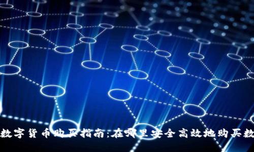 2023年数字货币购买指南:在哪里安全高效地购买数字货币?
