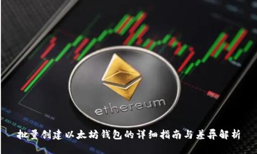 批量创建以太坊钱包的详细指南与差异解析