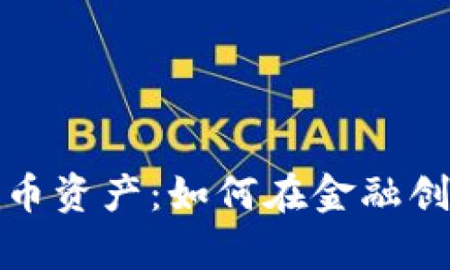 乌克兰数字货币资产：如何在金融创新中把握机遇