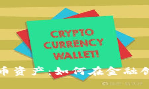乌克兰数字货币资产：如何在金融创新中把握机遇