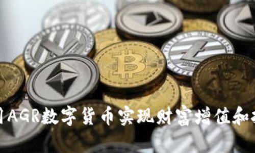 如何利用AGR数字货币实现财富增值和投资回报