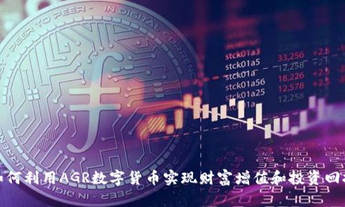 如何利用AGR数字货币实现财富增值和投资回报