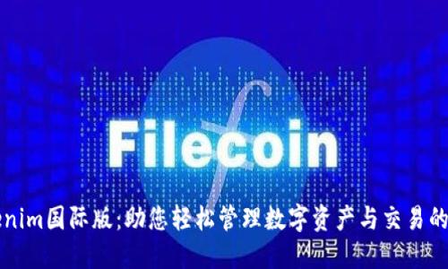 探索Tokenim国际版：助您轻松管理数字资产与交易的全新平台