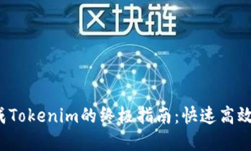易语言批量生成Tokenim的终极指南：快速高效实现API自动化