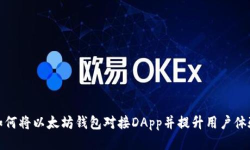 如何将以太坊钱包对接DApp并提升用户体验