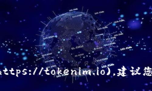 Tokenim 的官网地址是 [tokenim.io](https://tokenim.io)。建议您访问官方网站以获取最新的信息和动态。