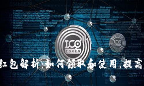 厦门数字货币红包解析:如何领取和使用,提高你的消费体验!