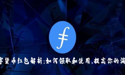 厦门数字货币红包解析:如何领取和使用,提高你的消费体验!