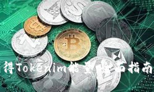 如何有效获得Tokenim能量：全面指南与实用技巧