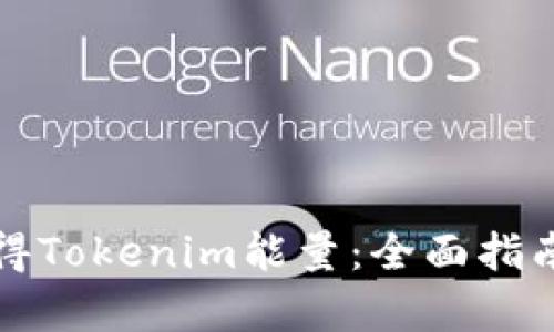如何有效获得Tokenim能量：全面指南与实用技巧