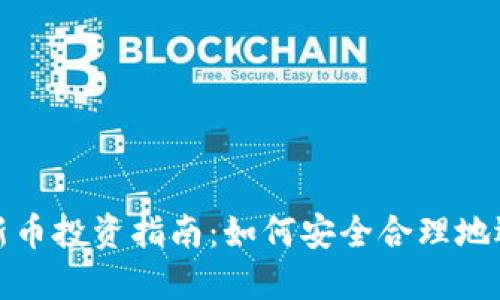 数字货币新币投资指南：如何安全合理地选择与购买