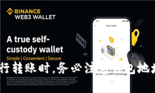 是的，Tokenim钱包可以相互转账。Tokenim钱包是一种加密货币钱包，支持多种数字资产的存储和转账功能。用户可以通过这一钱包轻松地发送和接收加密货币，与其他用户进行交易。下面将详细介绍Tokenim钱包的转账功能，以及如何进行转账操作。

Tokenim钱包概述
Tokenim钱包是一款安全可靠的数字资产管理工具。它能够让用户方便快捷地管理自己的加密货币，包括比特币、以太坊等主流币种。Tokenim钱包拥有用户友好的界面，支持多种交易方式，适合各种层次的加密货币用户。

Tokenim钱包的转账功能
在Tokenim钱包中，用户可以实现相互之间的转账。无论是亲友之间的小额支付，还是商家与消费者的交易，Tokenim钱包都能提供快速、安全的转账体验。

如何进行转账操作
使用Tokenim钱包进行转账其实非常简单。以下是具体步骤：
ol
    listrong打开Tokenim钱包/strong：确保你的钱包已经安装并设置好，登录账户。/li
    listrong选择转账功能/strong：在主界面中，找到并点击“转账”或“发送”选项。/li
    listrong输入接收方的信息/strong：输入接收方的加密钱包地址，确保地址的准确性，以免资金转错。/li
    listrong输入转账金额/strong：根据需要，输入你想要转账的数字货币金额。/li
    listrong确认交易/strong：核对所有信息无误后，确认交易并输入密码或进行身份验证。/li
    listrong完成转账/strong：一旦交易被确认，资金将会立即转移到接收方的钱包中。/li
/ol

转账的安全性
在使用Tokenim钱包进行转账时，安全性是首要考虑的因素。Tokenim采用了先进的加密技术，确保用户的资金安全。此外，用户在进行转账时，系统会提示确认步骤，以降低错误操作的风险。

转账费用
在Tokenim钱包中，进行转账通常需要支付一定的网络手续费。这些费用会根据网络拥堵情况而有所不同。在转账之前，系统会显示预计的费用，让用户提前了解。

常见问题解答
以下是用户在使用Tokenim钱包转账时可能遇到的一些常见问题及其解答：

h41. 如果输入错误的钱包地址该怎么办？/h4
如果转账已经完成且钱包地址输入错误，资金将无法恢复。因此，请确保在转账前仔细核对钱包地址。

h42. 转账需要多长时间？/h4
转账时间通常取决于区块链网络的拥堵情况。在网络繁忙时，转账可能会稍有延迟；在网络畅通时，一般会很快完成。

h43. 是否可以取消已发出的转账？/h4
一旦转账被发出并且在区块链上确认，通常是无法取消的。因此，在发起转账前，请务必确认所有信息的准确性。

总结
Tokenim钱包为用户提供了方便快捷的转账功能，支持不同用户之间相互转账。无论是个人用户还是商家，都能通过Tokenim钱包轻松完成交易。在进行转账时，务必注意钱包地址和金额的准确性，以确保资金安全。随着数字货币的迅速发展，Tokenim钱包将继续为用户提供更好的服务，让加密货币的使用变得更加简单和安全。