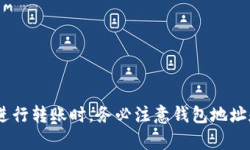 是的，Tokenim钱包可以相互转账。Tokenim钱包是一种加密货币钱包，支持多种数字资产的存储和转账功能。用户可以通过这一钱包轻松地发送和接收加密货币，与其他用户进行交易。下面将详细介绍Tokenim钱包的转账功能，以及如何进行转账操作。

Tokenim钱包概述
Tokenim钱包是一款安全可靠的数字资产管理工具。它能够让用户方便快捷地管理自己的加密货币，包括比特币、以太坊等主流币种。Tokenim钱包拥有用户友好的界面，支持多种交易方式，适合各种层次的加密货币用户。

Tokenim钱包的转账功能
在Tokenim钱包中，用户可以实现相互之间的转账。无论是亲友之间的小额支付，还是商家与消费者的交易，Tokenim钱包都能提供快速、安全的转账体验。

如何进行转账操作
使用Tokenim钱包进行转账其实非常简单。以下是具体步骤：
ol
    listrong打开Tokenim钱包/strong：确保你的钱包已经安装并设置好，登录账户。/li
    listrong选择转账功能/strong：在主界面中，找到并点击“转账”或“发送”选项。/li
    listrong输入接收方的信息/strong：输入接收方的加密钱包地址，确保地址的准确性，以免资金转错。/li
    listrong输入转账金额/strong：根据需要，输入你想要转账的数字货币金额。/li
    listrong确认交易/strong：核对所有信息无误后，确认交易并输入密码或进行身份验证。/li
    listrong完成转账/strong：一旦交易被确认，资金将会立即转移到接收方的钱包中。/li
/ol

转账的安全性
在使用Tokenim钱包进行转账时，安全性是首要考虑的因素。Tokenim采用了先进的加密技术，确保用户的资金安全。此外，用户在进行转账时，系统会提示确认步骤，以降低错误操作的风险。

转账费用
在Tokenim钱包中，进行转账通常需要支付一定的网络手续费。这些费用会根据网络拥堵情况而有所不同。在转账之前，系统会显示预计的费用，让用户提前了解。

常见问题解答
以下是用户在使用Tokenim钱包转账时可能遇到的一些常见问题及其解答：

h41. 如果输入错误的钱包地址该怎么办？/h4
如果转账已经完成且钱包地址输入错误，资金将无法恢复。因此，请确保在转账前仔细核对钱包地址。

h42. 转账需要多长时间？/h4
转账时间通常取决于区块链网络的拥堵情况。在网络繁忙时，转账可能会稍有延迟；在网络畅通时，一般会很快完成。

h43. 是否可以取消已发出的转账？/h4
一旦转账被发出并且在区块链上确认，通常是无法取消的。因此，在发起转账前，请务必确认所有信息的准确性。

总结
Tokenim钱包为用户提供了方便快捷的转账功能，支持不同用户之间相互转账。无论是个人用户还是商家，都能通过Tokenim钱包轻松完成交易。在进行转账时，务必注意钱包地址和金额的准确性，以确保资金安全。随着数字货币的迅速发展，Tokenim钱包将继续为用户提供更好的服务，让加密货币的使用变得更加简单和安全。