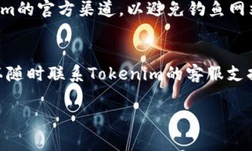 要在Tokenim平台上将代币转换为TRX（波场币），您可以按照以下步骤进行操作。请注意，具体的步骤可能因Tokenim网站的更新而有所不同，但整体流程通常是相似的。

### 步骤一：注册并登录Tokenim
首先，您需要在Tokenim平台注册一个账户。如果您已经有账户，直接登录即可。

### 步骤二：充值您的代币
在进行转换之前，确保您的Tokenim账户中有要转换的代币。您可以选择将其他加密货币充值到您的Tokenim钱包中。一般情况下，选择“充值”选项，选择您要充值的代币，并按照系统提示进行操作，生成充值地址。

### 步骤三：选择转换功能
登录后，寻找“交易”或“交换”部分。这里通常会列出您可以进行兑换的代币和相应的TRX选项。

### 步骤四：输入转换数量
在转换界面，选择您要转换的代币，并输入您想要转换的数量。系统会实时显示您将获得的TRX数量。在这个步骤中，注意查看当前的汇率和可能的手续费。

### 步骤五：确认交易
确保信息无误后，点击确认。系统可能会要求您进行双重验证或其他安全检查。完成这些步骤后，系统将会处理您的请求。

### 步骤六：检查账户余额
交易完成后，返回您的钱包页面，查看您的TRX余额是否已更新。如果没有，请稍作等待，有时处理需要一定时间。

### 步骤七：提币（可选）
如果您希望将TRX提取到其他钱包，可以选择“提币”选项。输入您要提取的TRX数量，以及目标钱包地址，确认信息无误后提交。

### 注意事项
在转换代币时，要留意市场行情，因为加密货币价格波动很大。此外，确保您使用的是Tokenim的官方渠道，以避免钓鱼网站或诈骗。

### 结尾
通过以上步骤，您应该能顺利将其他代币转换为TRX。如果在操作过程中遇到任何问题，可以随时联系Tokenim的客服支持，获取帮助和指导。

希望这个指南能帮助您顺利完成代币的转换。如果您还有其他疑问，请随时询问。