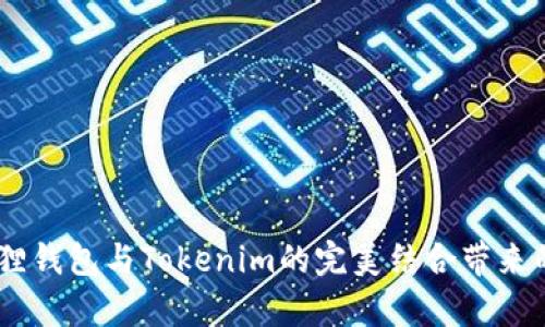 创造财富：狐狸钱包与Tokenim的完美结合带来的投资新机遇