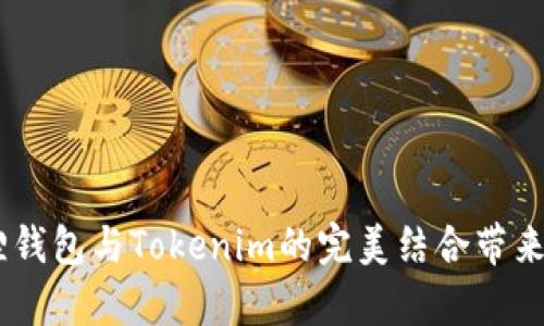 创造财富：狐狸钱包与Tokenim的完美结合带来的投资新机遇