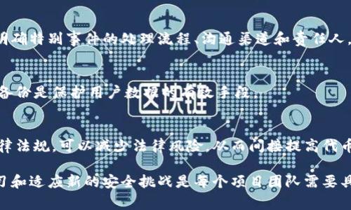 在讨论如何安全地进行tokenim（Token Implementation，通常指代代币的实现和管理）时，有几个关键方面需要考虑。以下是如何确保代币的安全性的一些有效策略。

1. 选择合适的区块链平台
选择一个稳定且拥有良好安全记录的区块链平台是确保代币安全的第一步。以太坊、波卡（Polkadot）和币安智能链（BSC）等主流平台都拥有良好的开发工具和社区支持。但要确保这些平台的合约功能经过审计。

2. 智能合约审计
智能合约代码必须经过全面的审计。雇用专业的审计公司对智能合约进行代码审查，以识别潜在的漏洞和安全问题是至关重要的。这种审计过程可以帮助您发现可能被攻击者利用的缺陷。

3. 实施多签名钱包
使用多签名钱包可以增加代币的安全性。这种钱包要求多个密钥持有者同时签名才能进行交易。这意味着即使一个密钥被攻击者获取，代币仍然是安全的，因为他们无法单独进行任何交易。

4. 定期更新和监控
代币生态系统的安全性并不是一成不变的，因此需要定期更新安全策略和技术。监控代币在区块链上的活动，可以及时发现异常情况，并采取措施应对。

5. 路线图和社区支持
建立清晰的路线图，向社区展示代币的未来发展计划，可以增强用户的信任。包容性强的社区可以增进代币的安全感，用户更愿意为有前景的项目提供支持。

6. 教育用户
用户是安全的第一道防线。因此，教育用户如何安全地存储和使用代币也非常重要。提供详细的指南和常见问题解答，帮助如何保护自己的资产。

7. 采用最佳实践
遵循行业中的最佳实践，如使用冷钱包存储大部分代币，仅在必要时使用热钱包，都是保护代币安全的重要措施。此外，要定期备份钱包数据，确保在任何情况下都能恢复资产。

8. 处理安全事件的应急预案
尽管采取了多重安全措施，依然可能发生安全事件。因此，制定应急预案是必要的。明确特别事件的处理流程、沟通渠道和责任人，可以帮助团队有效应对突发事件。

9. 实施数据保护措施
确保所有相关数据和用户信息的安全至关重要。数据加密、访问控制和频繁的数据备份是保护用户数据的有效手段。

10. 合理的法规遵从
在不同国家和地区，代币的发行和管理受到不同的法规限制。确保项目遵守当地法律法规，可以减少法律风险，从而间接提高代币的安全性。

通过这些措施，您可以更好地确保代币的安全。然而，安全的工作永无止境。持续学习和适应新的安全挑战是每个项目团队需要具备的素养。