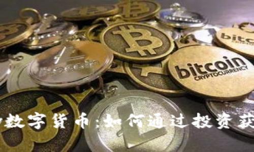 揭秘Cherry数字货币：如何通过投资获得丰厚回报