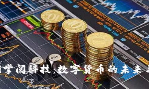 giaoti掌阅科技:数字货币的未来与机遇