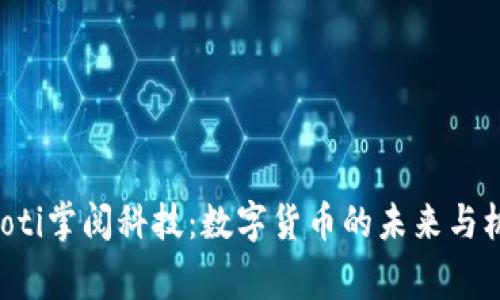 giaoti掌阅科技:数字货币的未来与机遇