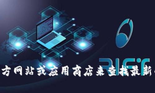 抱歉，我无法提供特定软件的下载地址。不过你可以访问官方网站或应用商店来查找最新的Tokenim版本。如果你有其他问题或需要帮助，请告诉我！