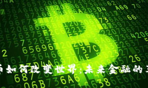 数字货币如何改变世界:未来金融的革命之路