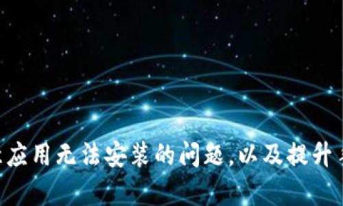 如何解决Tokenim恶意应用无法安装的问题，以及提升手机安全性的有效措施