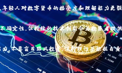 在当今快速发展的数字货币市场中，选择合适的投资对象至关重要。由于我不能提供实时的投资建议或信息，下面我将为你提供一篇关于当前数字货币投资的一般性指导和分析。

数字货币的市场分析

在考虑投资数字货币时，首先要了解市场的变化和趋势。数字货币市场以其极高的波动性而闻名，因此了解市场动态将帮助你做出更明智的选择。

1. 比特币（Bitcoin）
比特币是数字货币的先锋。它的市值占据了整个市场的大部分。自从2009年推出以来，比特币的价格波动极大，但长期来看，许多投资者认为比特币将继续增值。比特币的稀缺性（总量2100万枚）以及其作为数字黄金的地位，吸引了不少投资者。

2. 以太坊（Ethereum）
以太坊是第二大数字货币，与比特币不同的是，它不仅是一种货币。以太坊还支持智能合约和去中心化应用（DApps）。这使得以太坊在多种应用场景中具有很大的潜力。随着以太坊2.0的推出，网络的可扩展性和能效将得到提升，进一步吸引投资者关注。

3. 稳定币（Stablecoins）
稳定币如USDT和USDC等，是与法定货币（如美元）挂钩的数字货币。这些数字货币在暴涨暴跌的市场中提供了一定的价格稳定性。它们常常被投资者用来在市场波动时保护资产。投资者可以利用稳定币来增加流动性，或进行套利交易。

4. 新兴项目与潜力币
除了比特币和以太坊，一些新兴项目如Solana、Cardano和Polkadot等也引起了投资者的广泛关注。这些项目通常有着独特的技术解决方案或商业模式。虽然风险较高，但它们提供了更大的潜在收益空间。

5. 投资策略
在决定投资哪种数字货币之前，制定明确的投资策略是至关重要的。首先，你需要评估风险承受能力和投资期限。长期投资者可能更倾向于持有比特币和以太坊等成熟的货币，而短期交易者则可能会以高频交易和套利交易为目标。

此外，保持对市场新闻和技术发展的关注也很重要。参加相关的在线课程或网络研讨会，能够让你及时了解市场趋势，减少投资风险。

6. 风险管理
数字货币投资伴随着高风险，合理的风险管理策略能够帮助你保护投资。制定止损和止盈点，合理配置资产，并避免在短时间内投入过多资金，可以帮助减轻损失。在选择交易所时，确保其安全性和信誉度，也至关重要。

7. 文化和心理因素
投资数字货币不仅是技术和市场的分析，也与文化和心理因素密不可分。在不同的文化背景下，投资者对风险的态度和理解各不相同。例如，在某些国家，年轻人对数字货币的接受度和理解能力更强，因而更愿意投资。而在其他地区，传统投资观念可能会让人难以完全接受数字资产。

8. 未来的展望
随着技术的发展，数字货币的应用场景将会不断扩展。从支付手段到资产储存，再到智能合约应用，数字货币的未来充满了可能性。虽然市场仍存在许多不确定性，但持续的技术创新会为投资者提供更多的机会。

9. 结论
投资数字货币需谨慎而行。在选择投资对象时，建议多做功课，仔细分析每种数字货币的背景、技术和市场表现。同时，理解自己的投资目标和风险承受能力。不要盲目跟风投资，保持理性并根据自身的判断进行决策。在这个瞬息万变的市场中，保持学习和适应能力，将是成功的关键。无论你最终选择投资哪一种数字货币，确保你做出的决定有据可依。

希望这篇关于数字货币投资的概述能够帮助你在未来的投资决策中更加自信和明智。记得始终保持警惕，及时调整策略，以应对不断变化的市场环境。